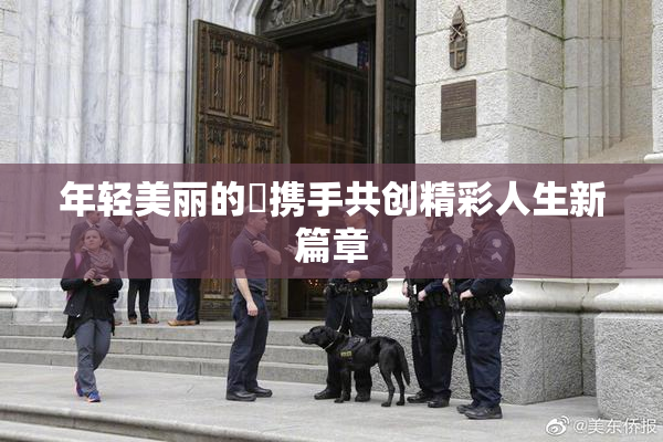 年轻美丽的妺携手共创精彩人生新篇章