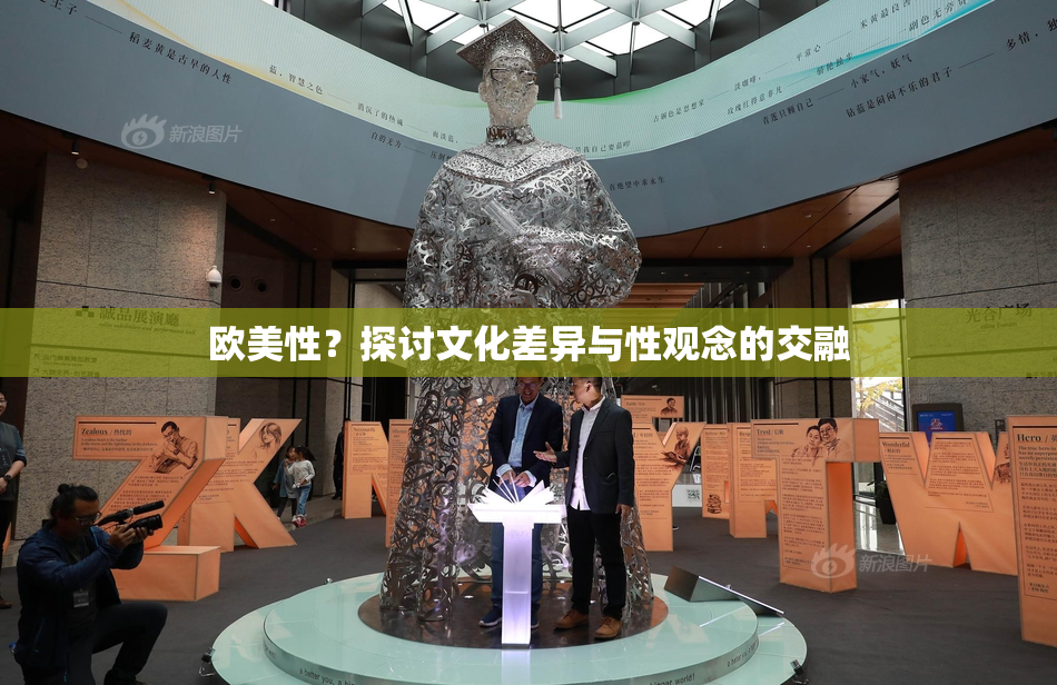 欧美性？探讨文化差异与性观念的交融