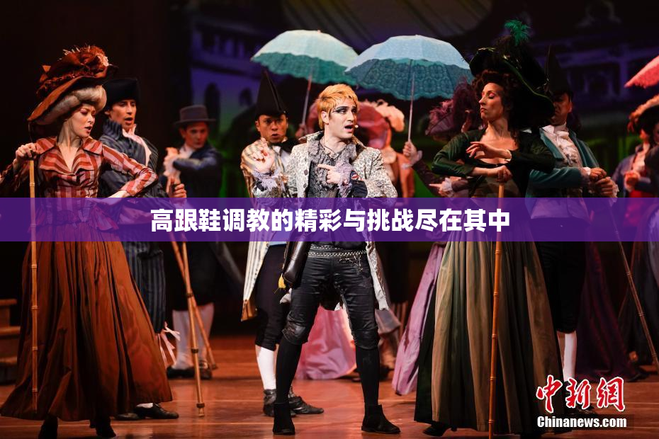 高跟鞋调教的精彩与挑战尽在其中
