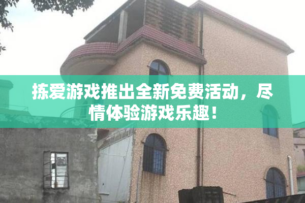 拣爱游戏推出全新免费活动，尽情体验游戏乐趣！