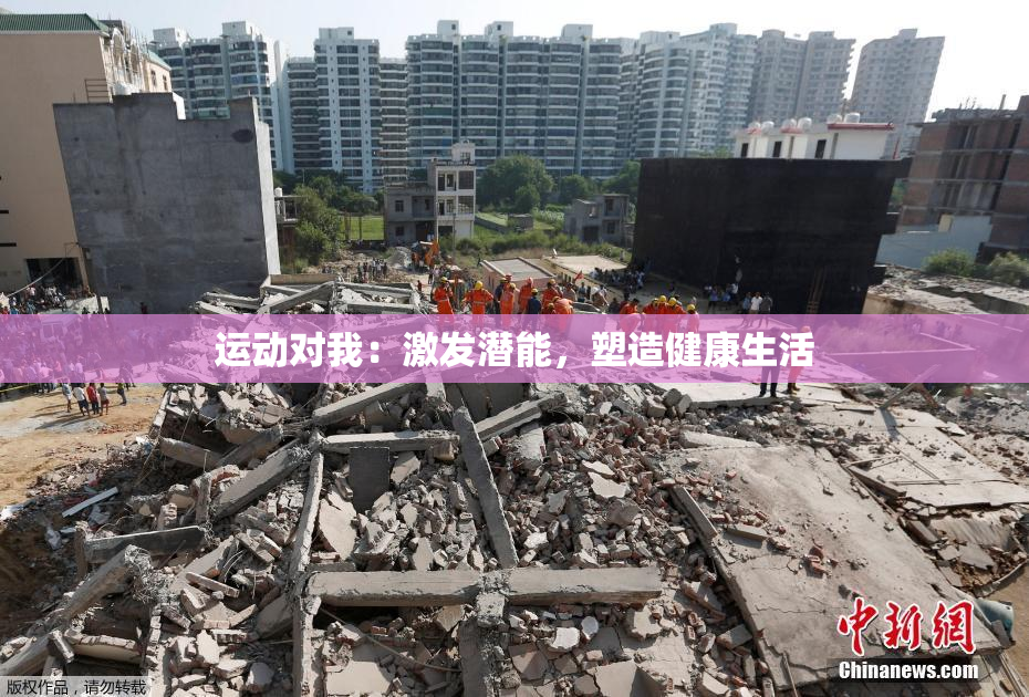 运动对我：激发潜能，塑造健康生活