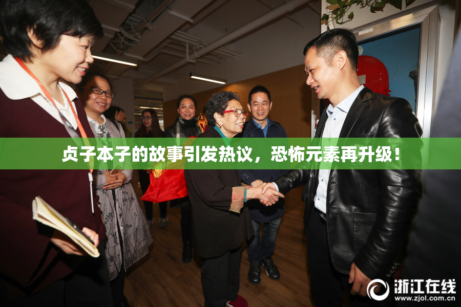 贞子本子的故事引发热议，恐怖元素再升级！