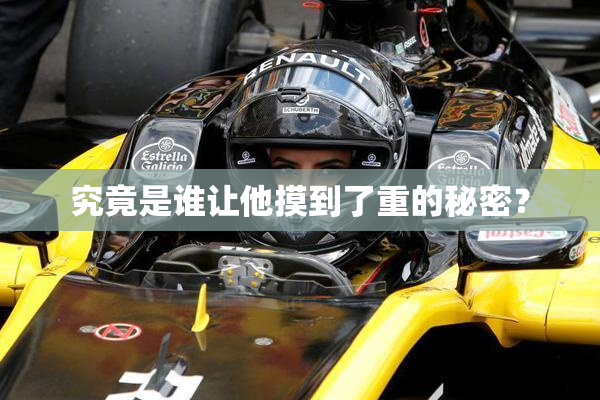 究竟是谁让他摸到了重的秘密？