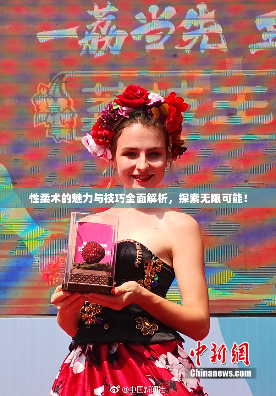 性柔术的魅力与技巧全面解析，探索无限可能！