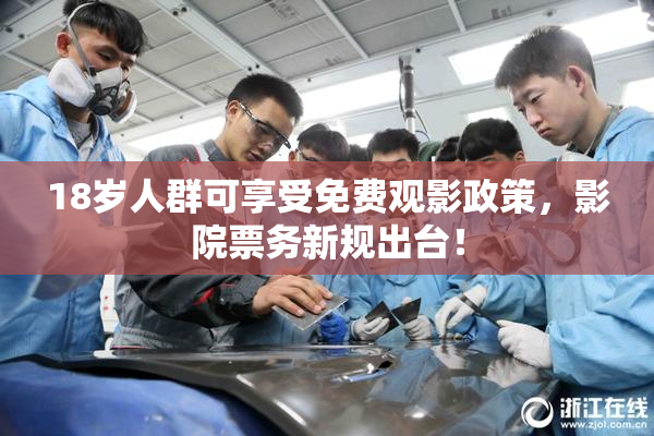 18岁人群可享受免费观影政策，影院票务新规出台！