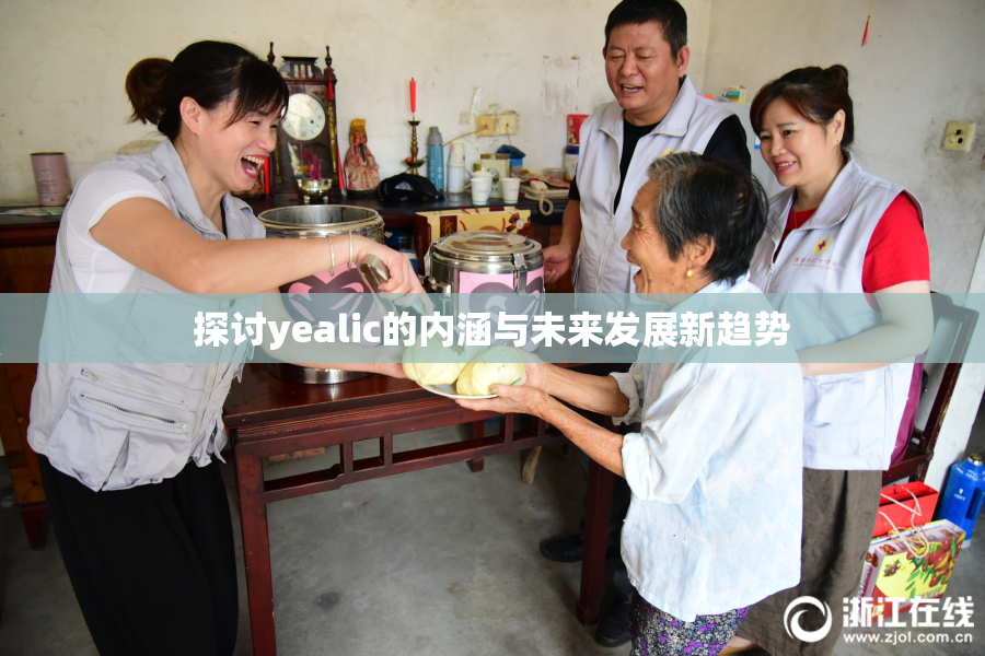 探讨yealic的内涵与未来发展新趋势