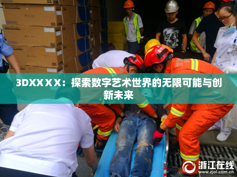 3DXXⅩX：探索数字艺术世界的无限可能与创新未来