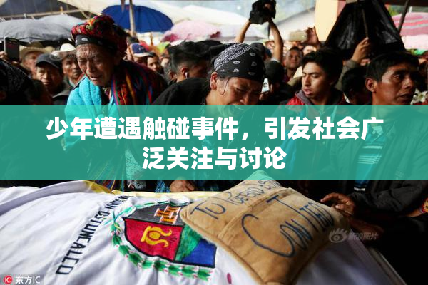 少年遭遇触碰事件，引发社会广泛关注与讨论