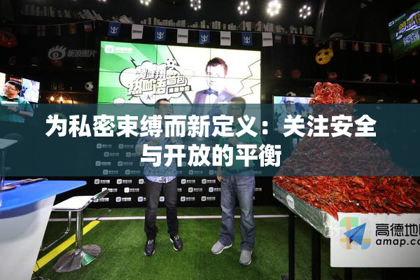 为私密束缚而新定义：关注安全与开放的平衡