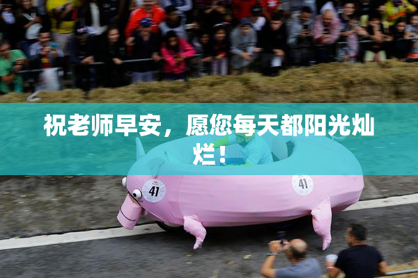 祝老师早安，愿您每天都阳光灿烂！