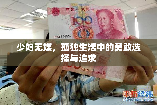 少妇无媒，孤独生活中的勇敢选择与追求