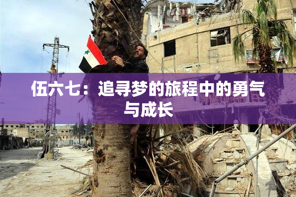 伍六七：追寻梦的旅程中的勇气与成长