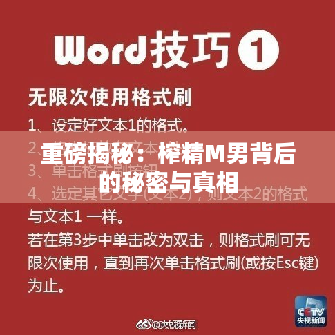 重磅揭秘：榨精M男背后的秘密与真相