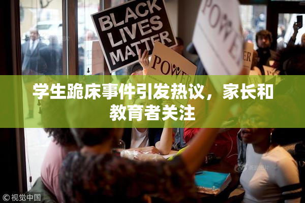 学生跪床事件引发热议，家长和教育者关注