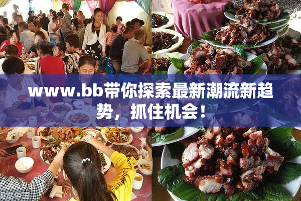 www.bb带你探索最新潮流新趋势，抓住机会！