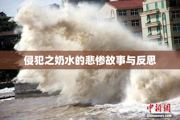 侵犯之奶水的悲惨故事与反思