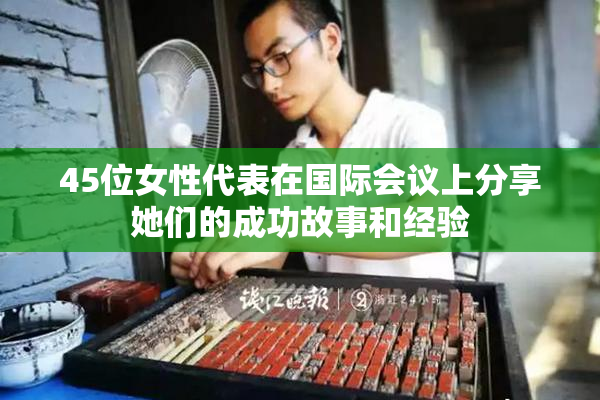 45位女性代表在国际会议上分享她们的成功故事和经验