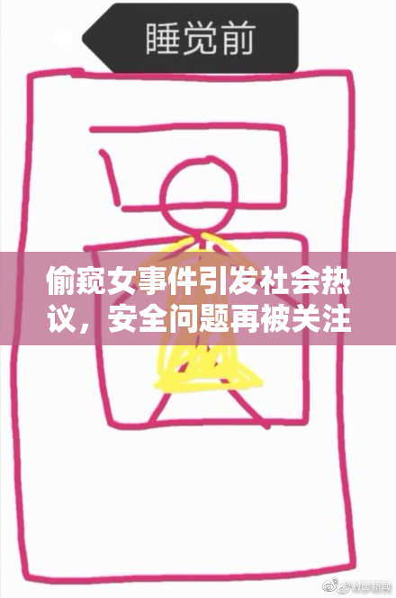 偷窥女事件引发社会热议，安全问题再被关注