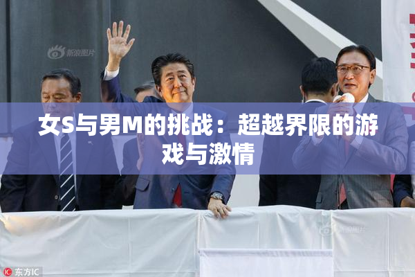 女S与男M的挑战：超越界限的游戏与激情