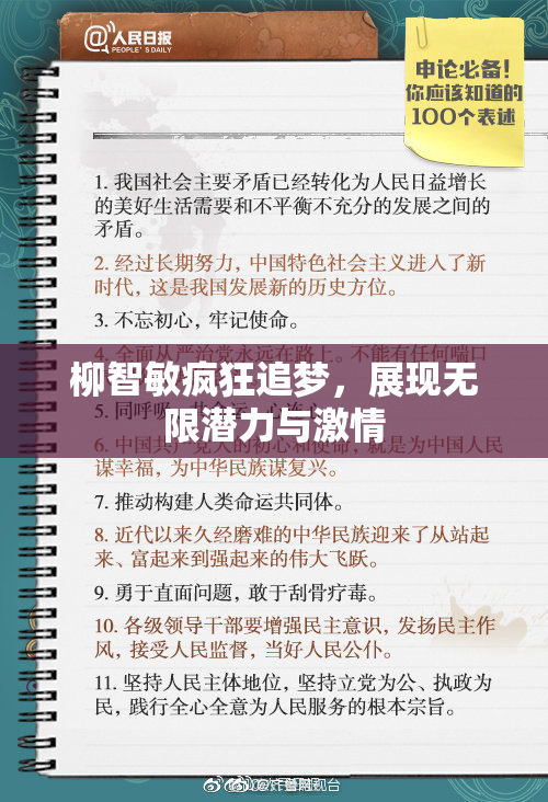 柳智敏疯狂追梦，展现无限潜力与激情