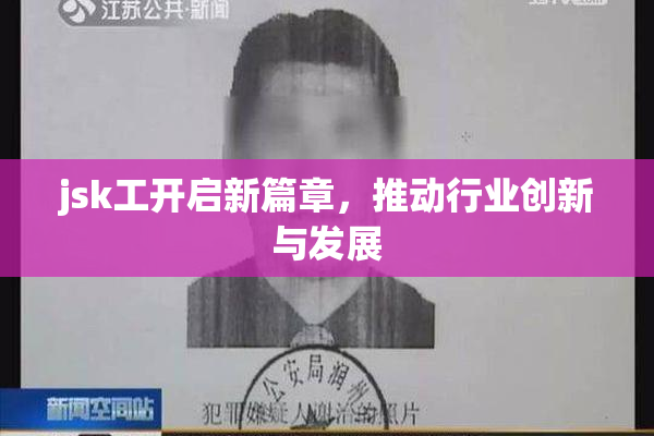 jsk工开启新篇章，推动行业创新与发展