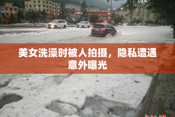 美女洗澡时被人拍摄，隐私遭遇意外曝光