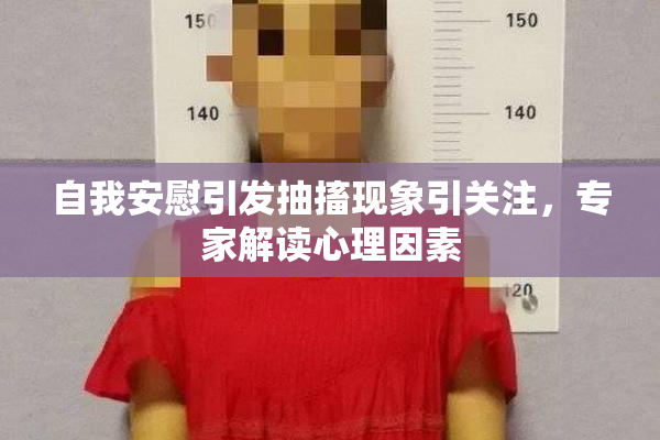 自我安慰引发抽搐现象引关注，专家解读心理因素