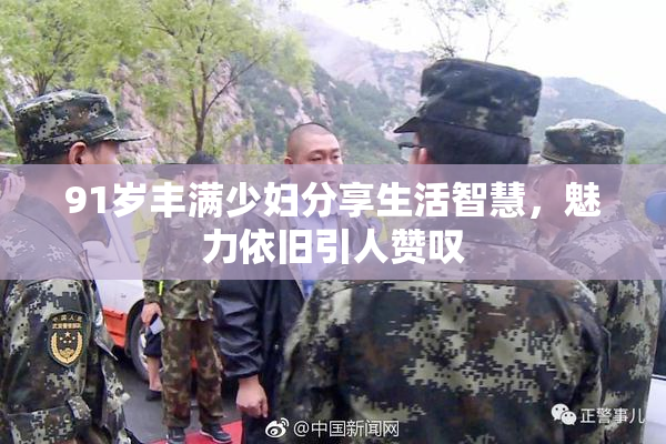 91岁丰满少妇分享生活智慧，魅力依旧引人赞叹
