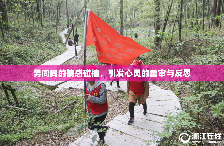 男同间的情感碰撞，引发心灵的重审与反思