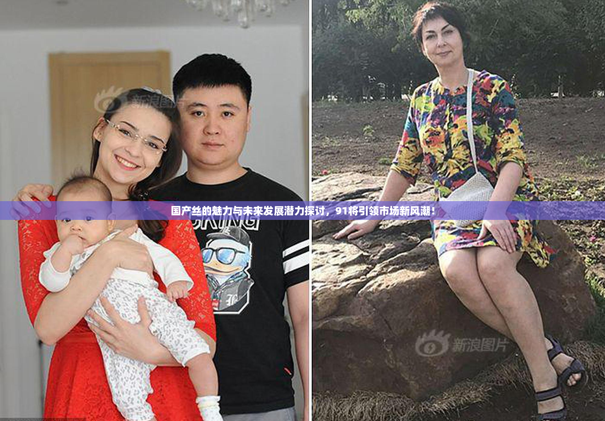 国产丝的魅力与未来发展潜力探讨，91将引领市场新风潮！
