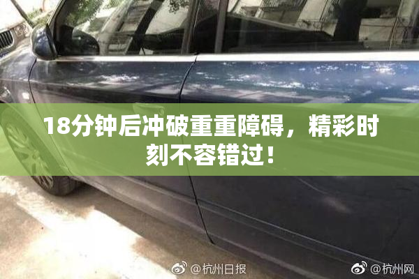 18分钟后冲破重重障碍，精彩时刻不容错过！