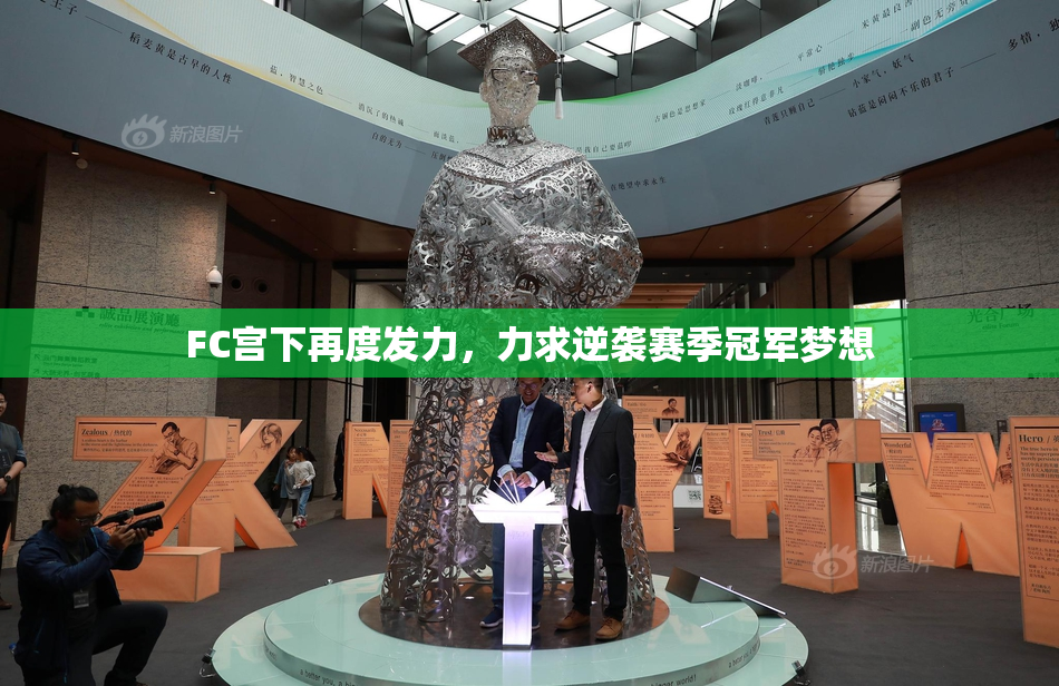 FC宫下再度发力，力求逆袭赛季冠军梦想