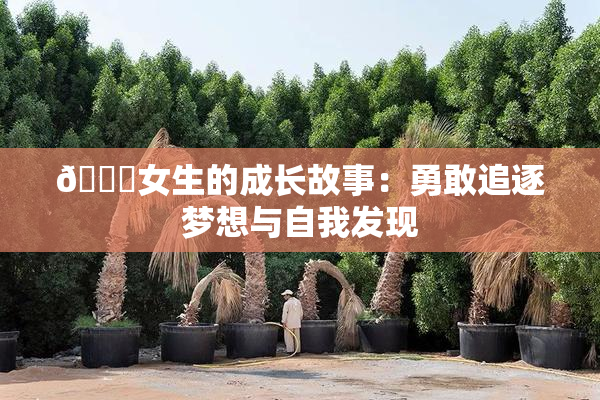 🔞女生的成长故事：勇敢追逐梦想与自我发现