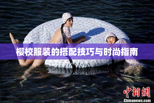樱校服装的搭配技巧与时尚指南