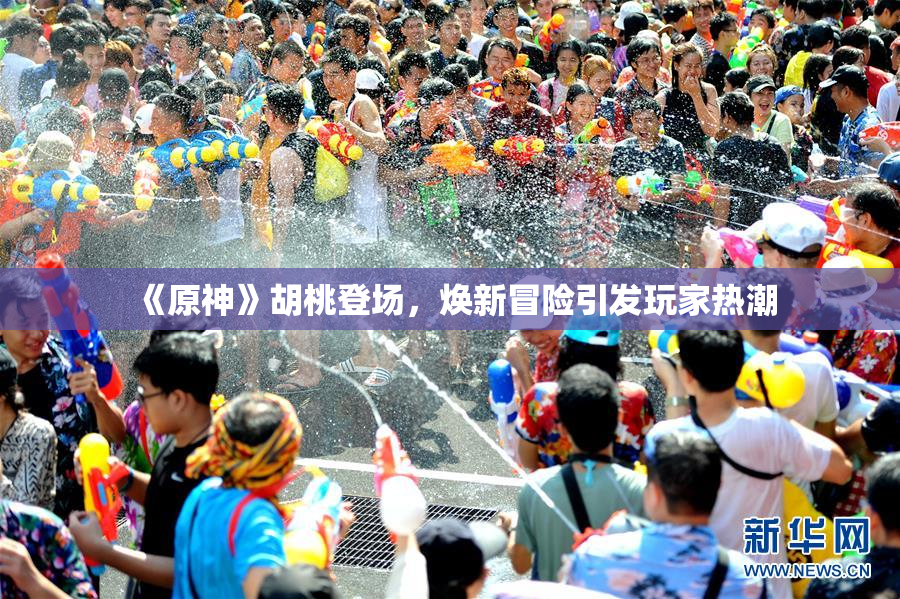 《原神》胡桃登场，焕新冒险引发玩家热潮