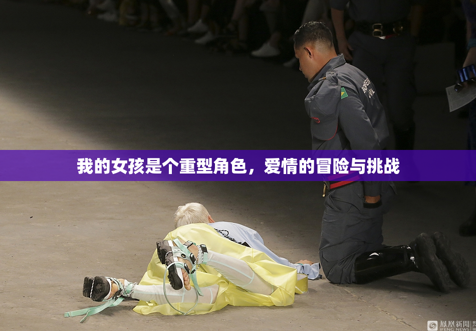 我的女孩是个重型角色，爱情的冒险与挑战