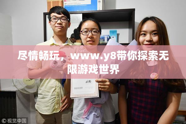 尽情畅玩，www.y8带你探索无限游戏世界