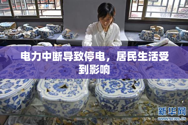 电力中断导致停电，居民生活受到影响