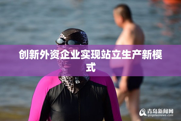 创新外资企业实现站立生产新模式