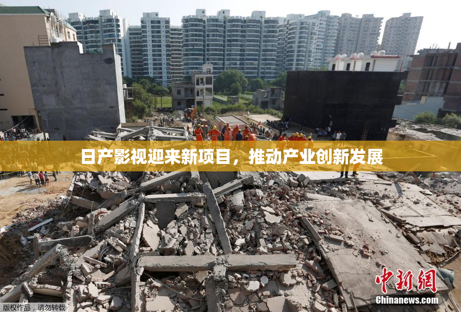 日产影视迎来新项目，推动产业创新发展