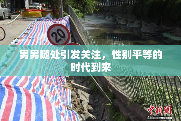 男男随处引发关注，性别平等的时代到来