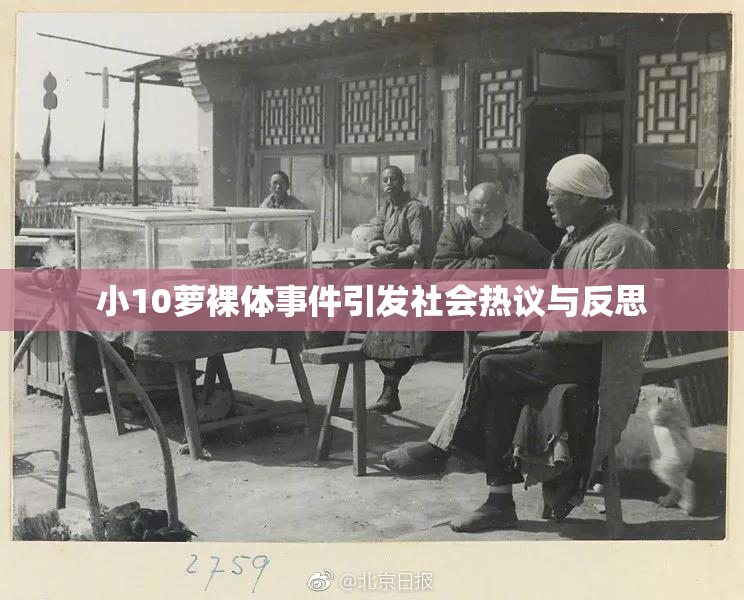 小10萝裸体事件引发社会热议与反思