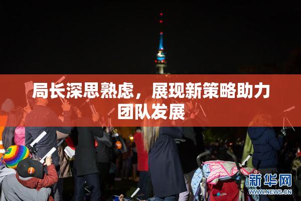局长深思熟虑，展现新策略助力团队发展