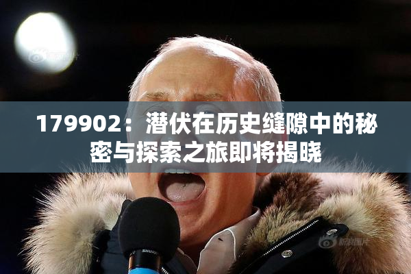 179902：潜伏在历史缝隙中的秘密与探索之旅即将揭晓