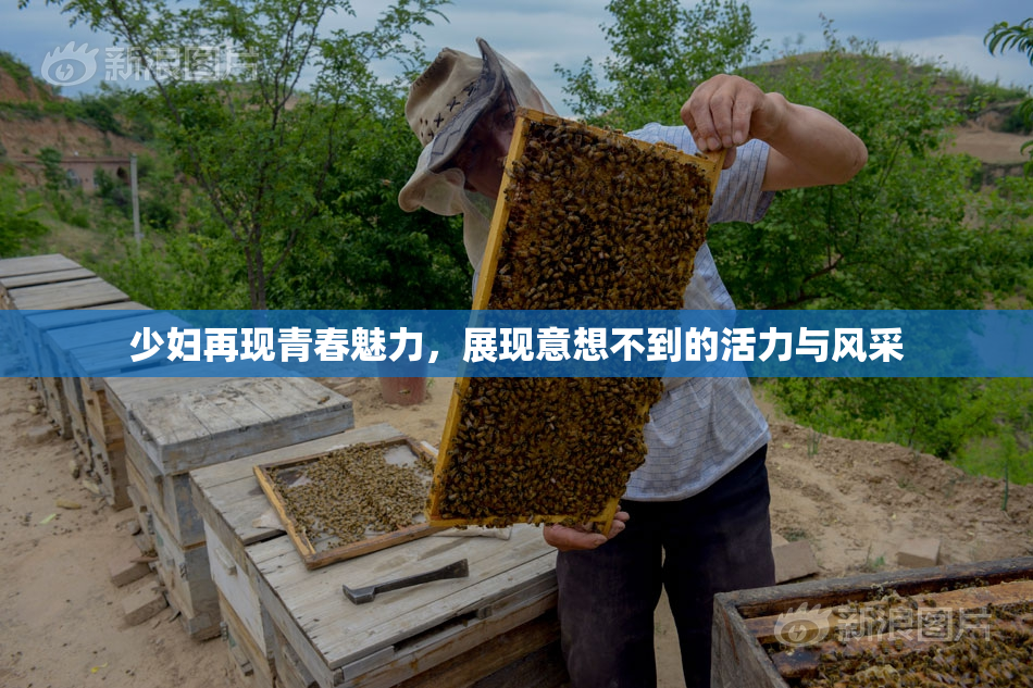 少妇再现青春魅力，展现意想不到的活力与风采