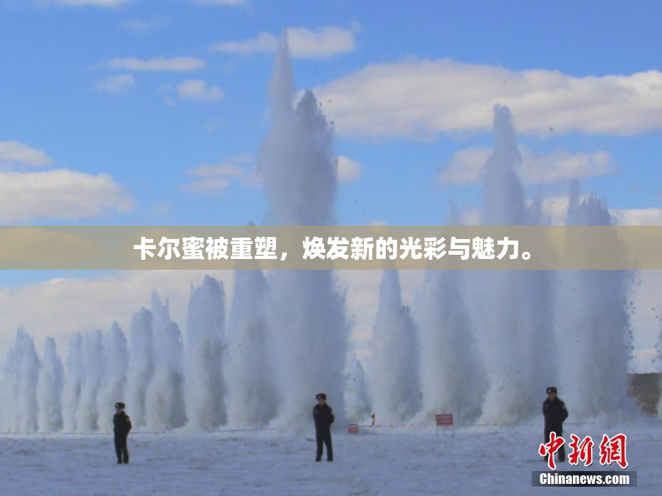 卡尔蜜被重塑，焕发新的光彩与魅力。