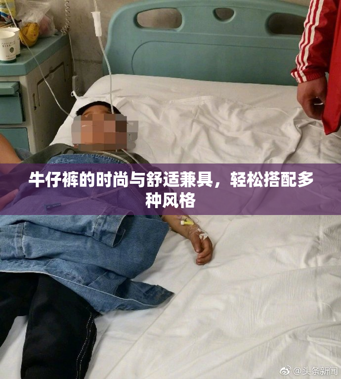 牛仔裤的时尚与舒适兼具，轻松搭配多种风格