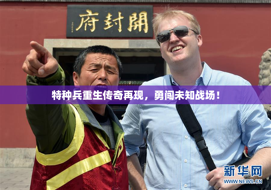 特种兵重生传奇再现，勇闯未知战场！