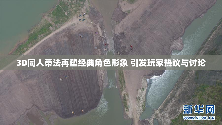 3D同人蒂法再塑经典角色形象 引发玩家热议与讨论