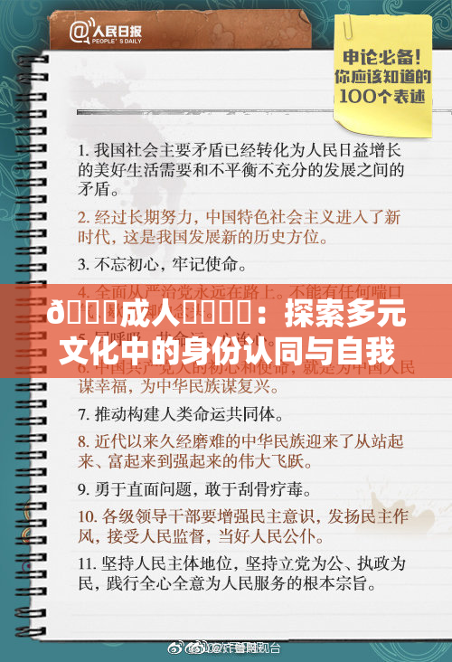 🔞成人❌‌❌‌：探索多元文化中的身份认同与自我发展